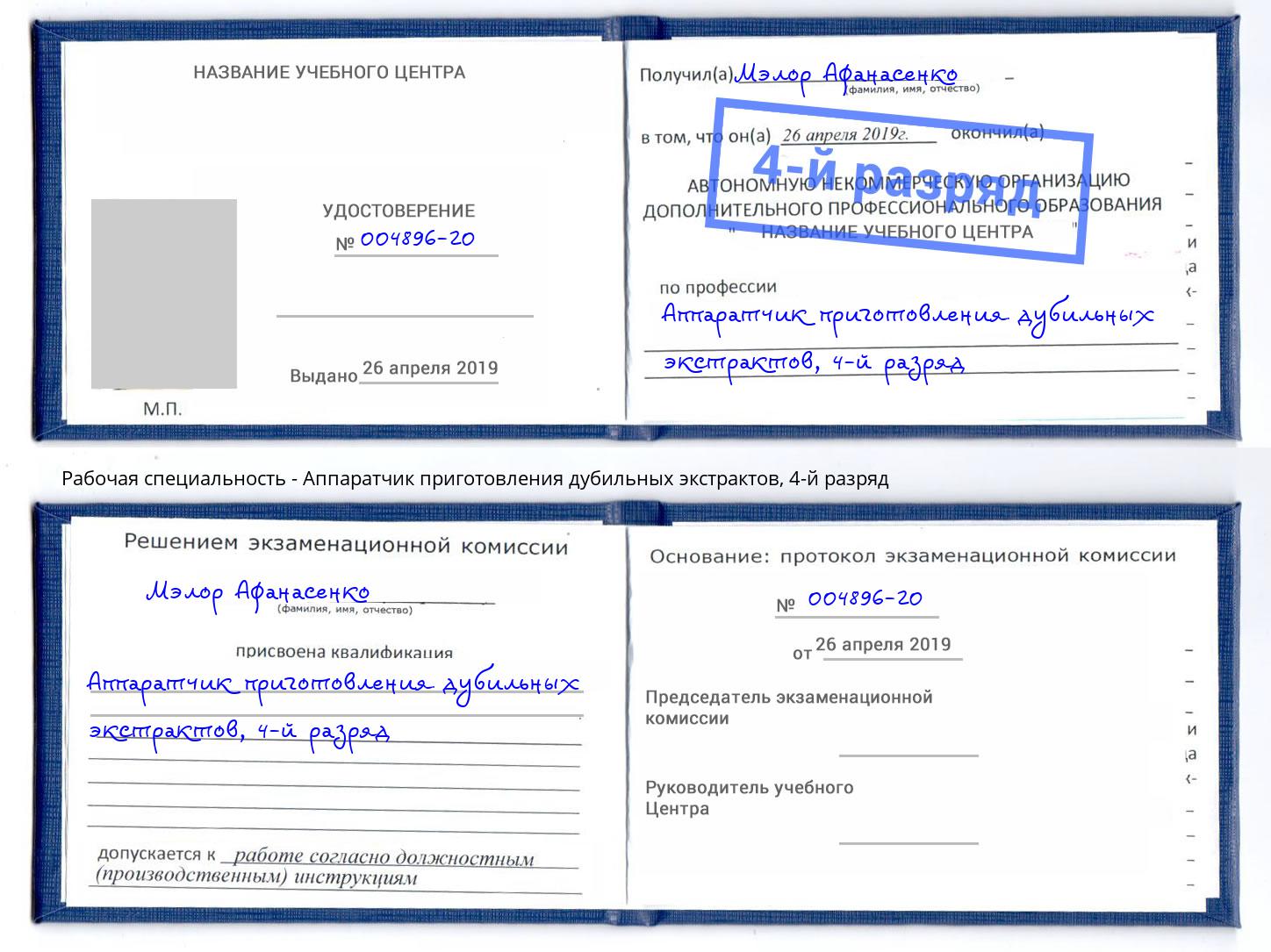 корочка 4-й разряд Аппаратчик приготовления дубильных экстрактов Энгельс