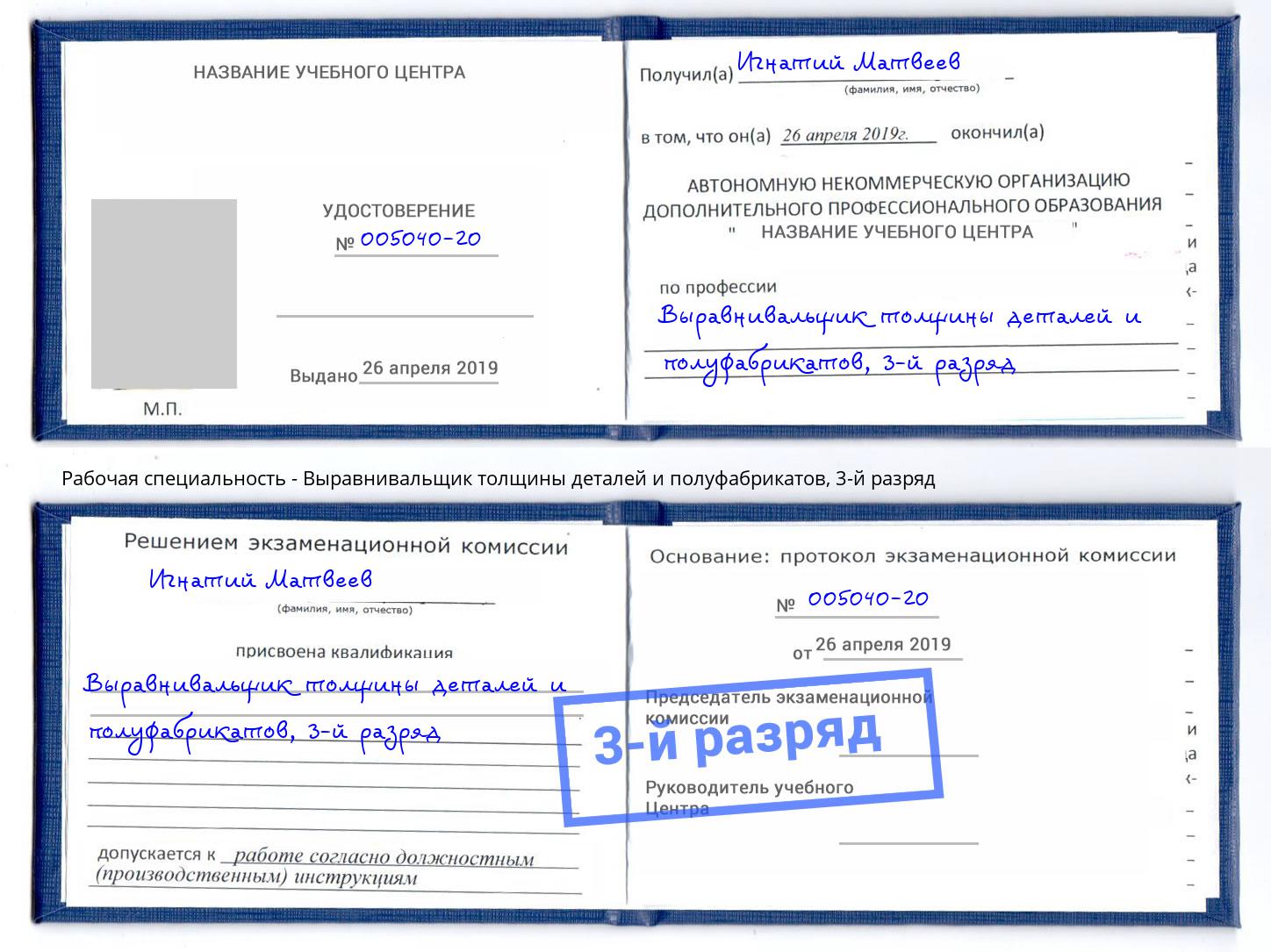 корочка 3-й разряд Выравнивальщик толщины деталей и полуфабрикатов Энгельс