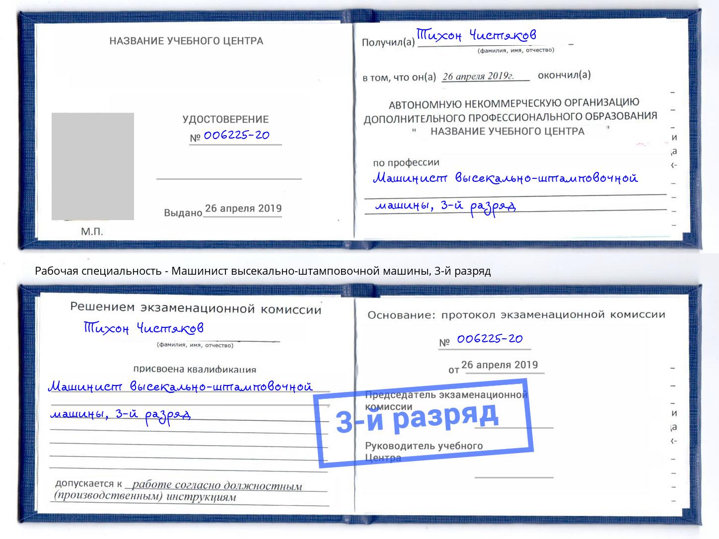 корочка 3-й разряд Машинист высекально-штамповочной машины Энгельс