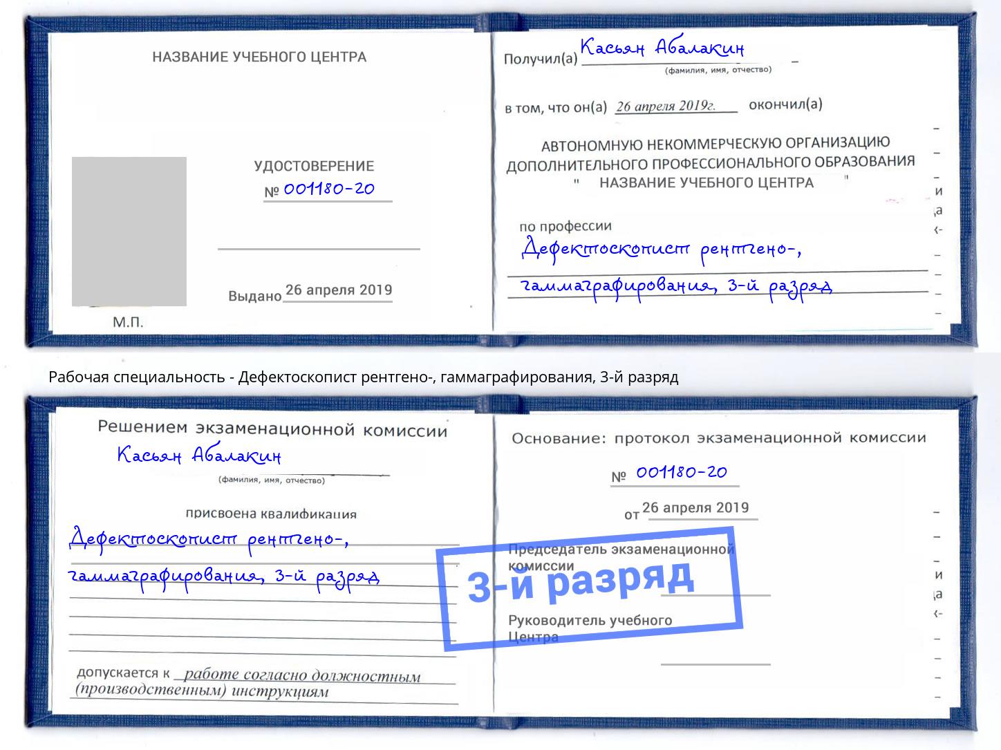 корочка 3-й разряд Дефектоскопист рентгено-, гаммаграфирования Энгельс