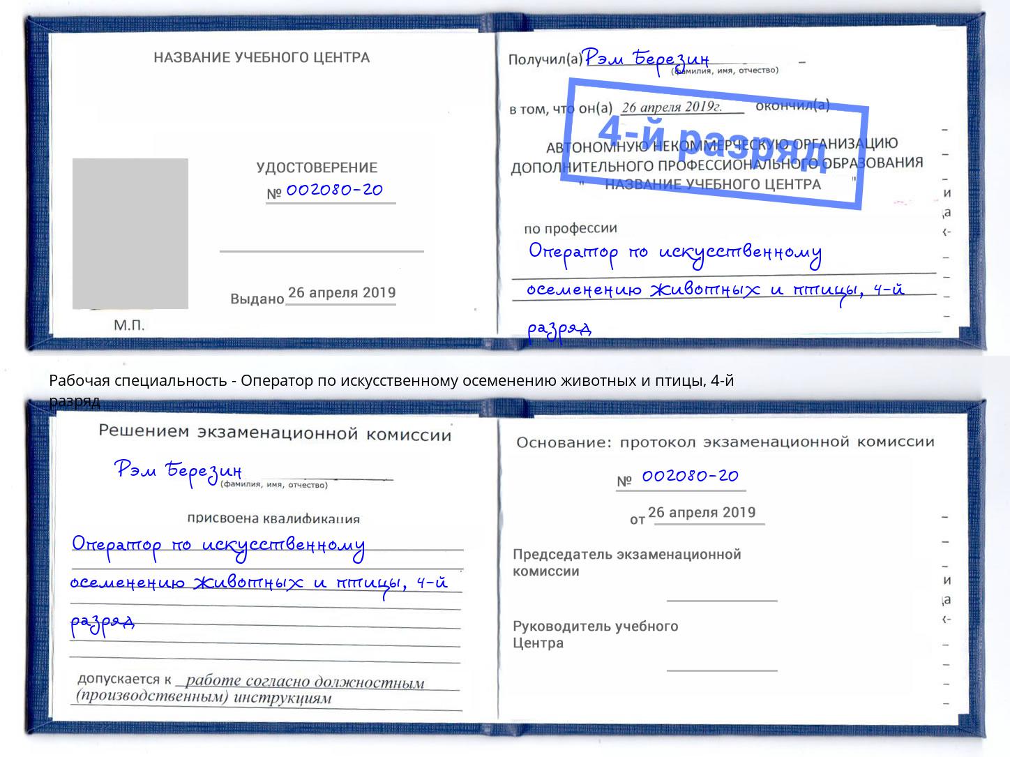 корочка 4-й разряд Оператор по искусственному осеменению животных и птицы Энгельс
