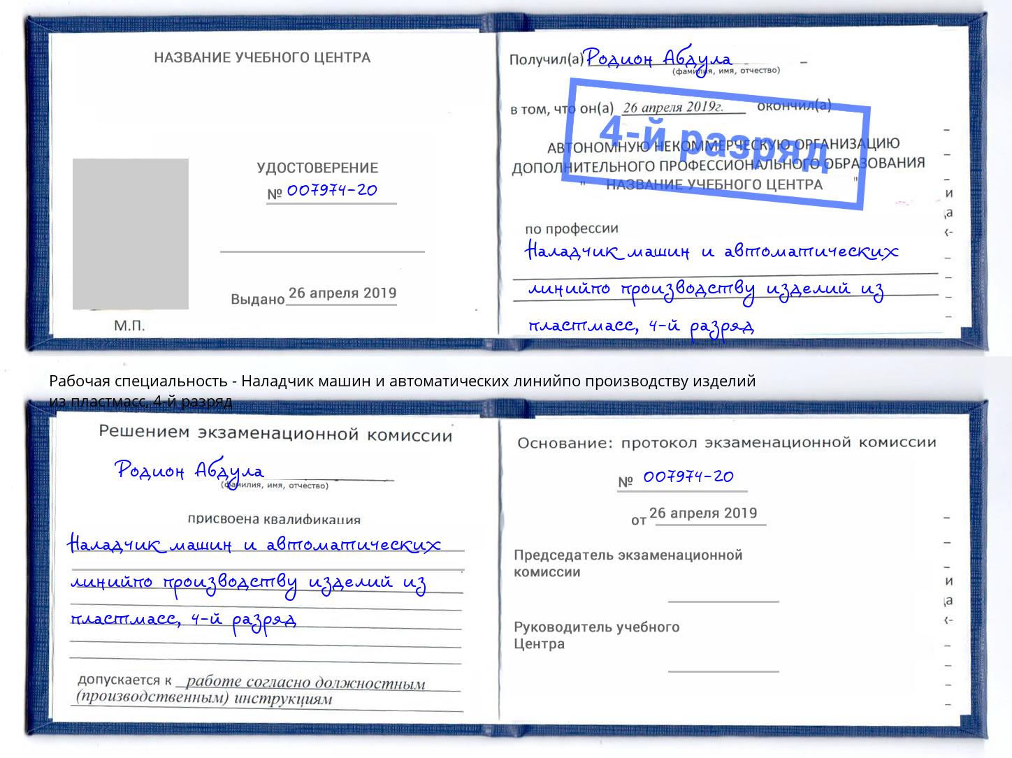 корочка 4-й разряд Наладчик машин и автоматических линийпо производству изделий из пластмасс Энгельс