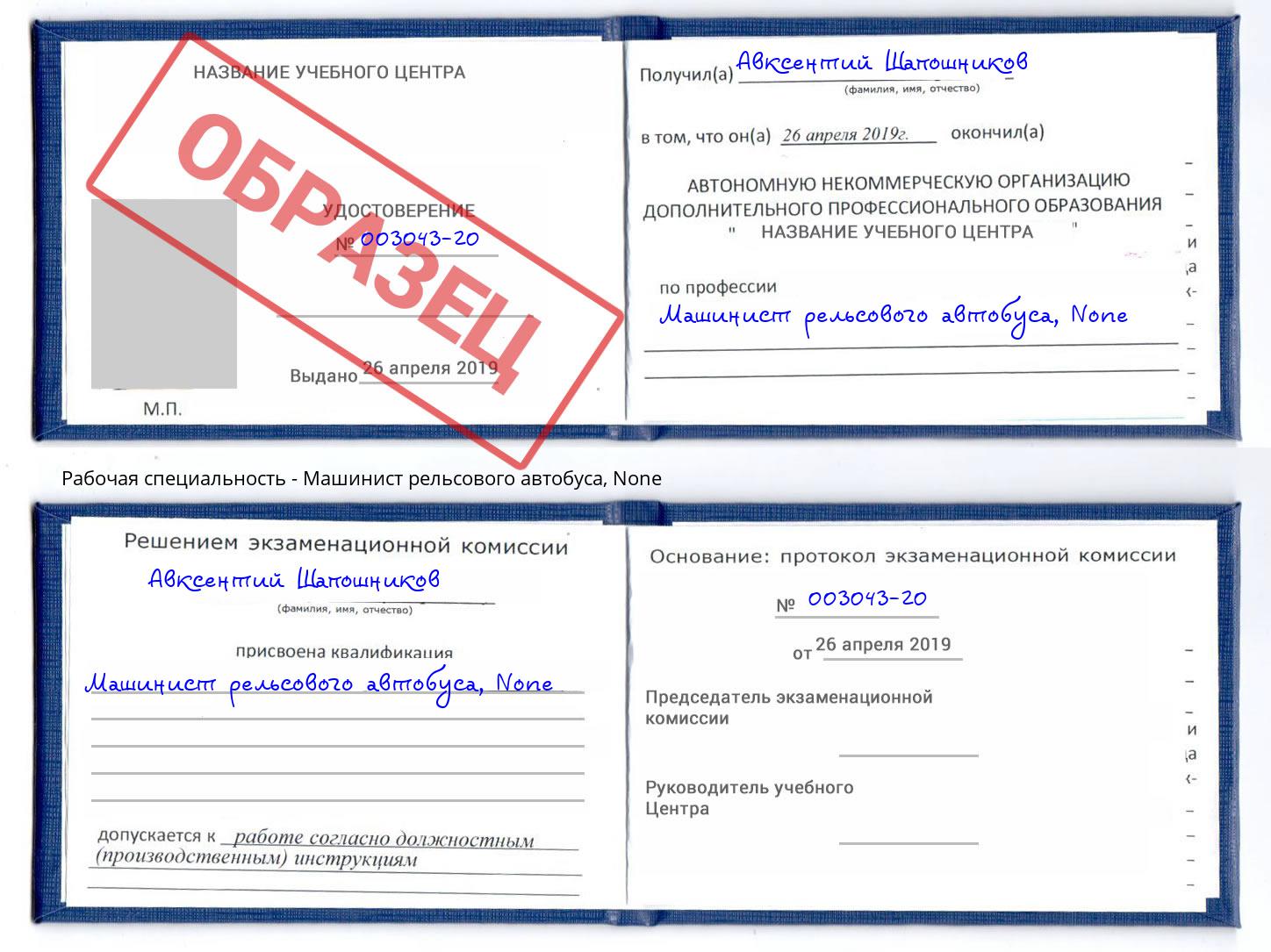 корочка None Машинист рельсового автобуса Энгельс
