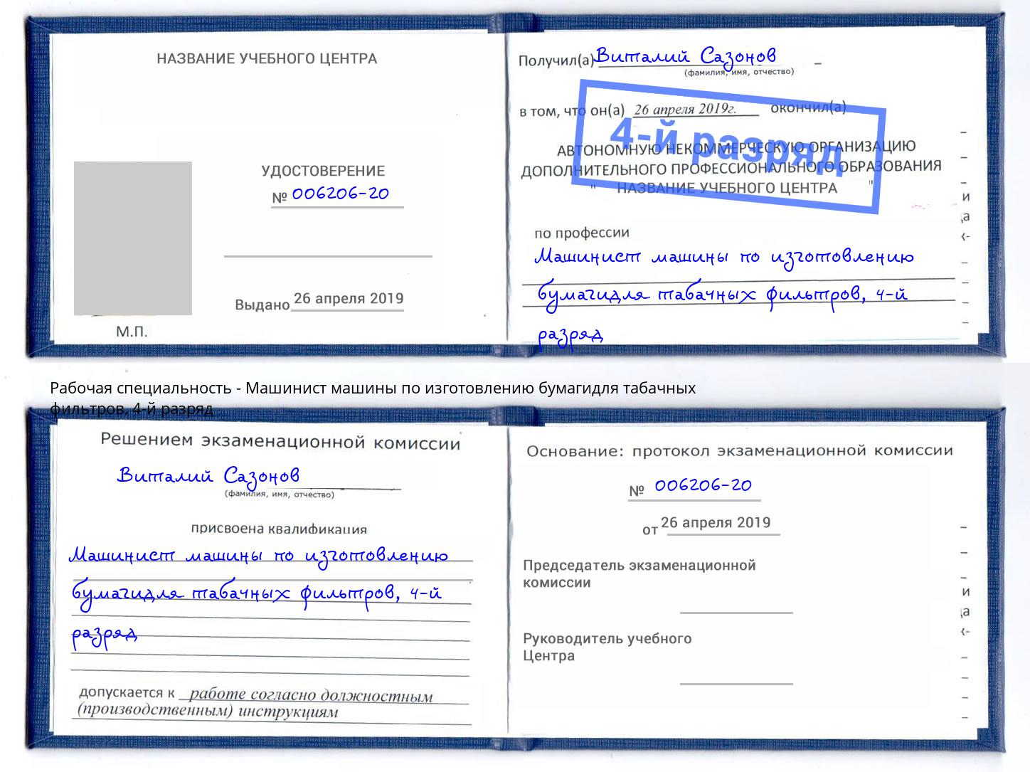 корочка 4-й разряд Машинист машины по изготовлению бумагидля табачных фильтров Энгельс