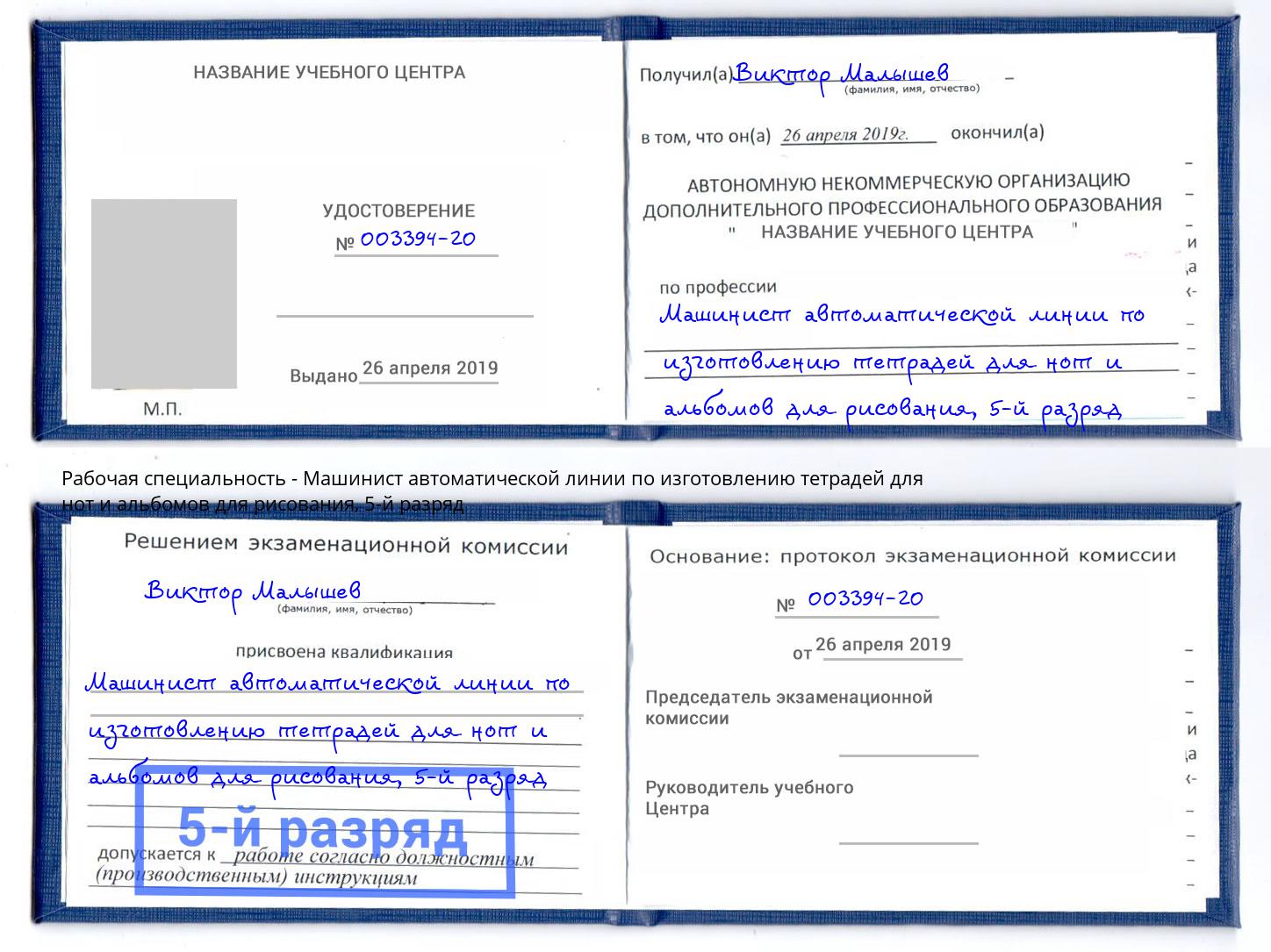 корочка 5-й разряд Машинист автоматической линии по изготовлению тетрадей для нот и альбомов для рисования Энгельс