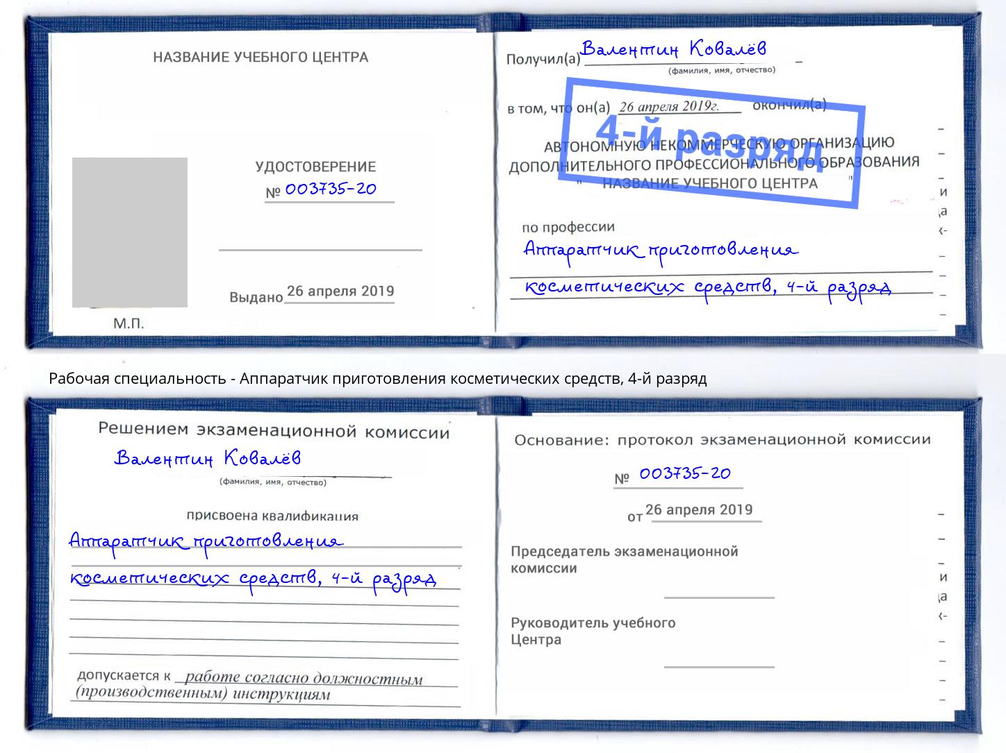 корочка 4-й разряд Аппаратчик приготовления косметических средств Энгельс