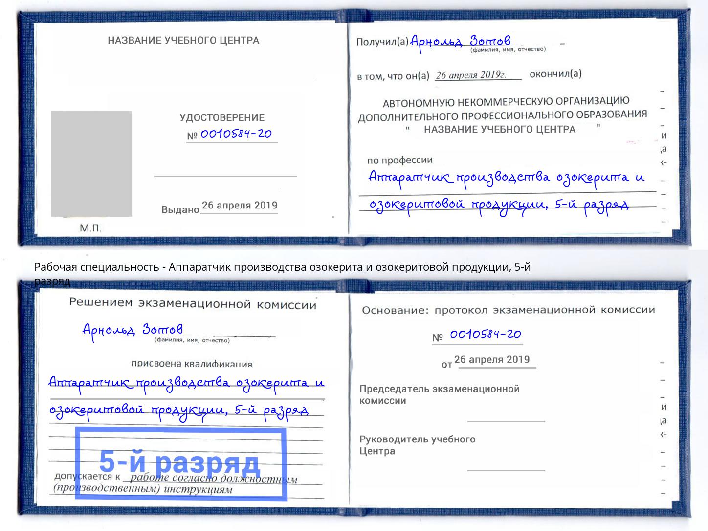 корочка 5-й разряд Аппаратчик производства озокерита и озокеритовой продукции Энгельс