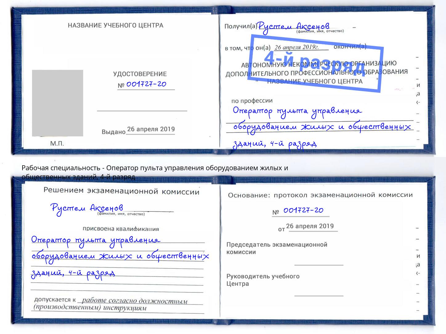 корочка 4-й разряд Оператор пульта управления оборудованием жилых и общественных зданий Энгельс