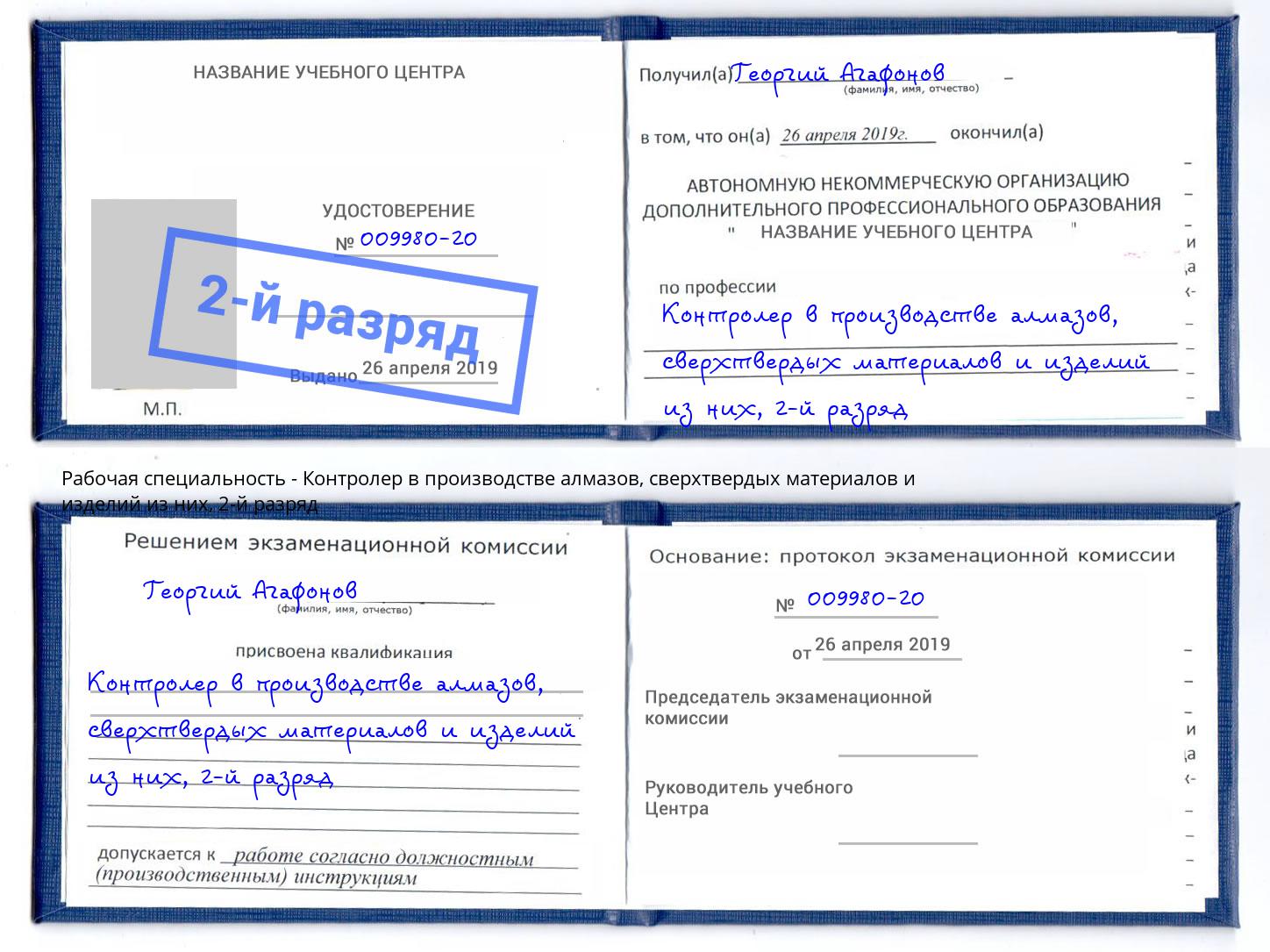 корочка 2-й разряд Контролер в производстве алмазов, сверхтвердых материалов и изделий из них Энгельс