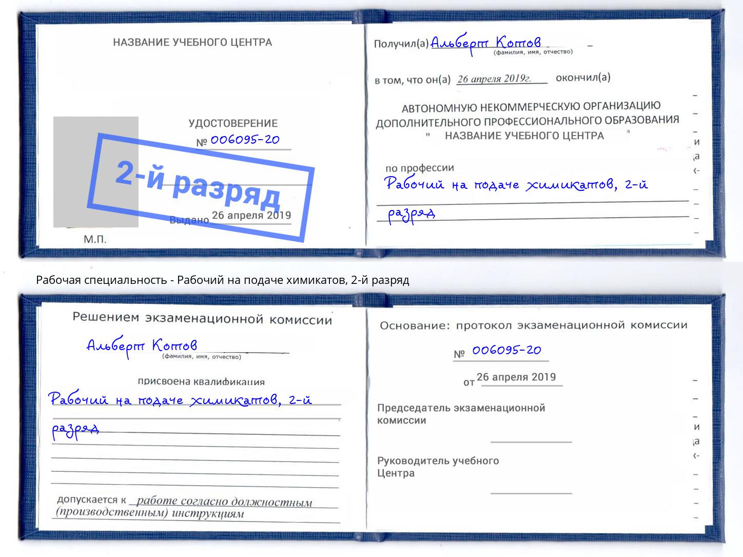 корочка 2-й разряд Рабочий на подаче химикатов Энгельс