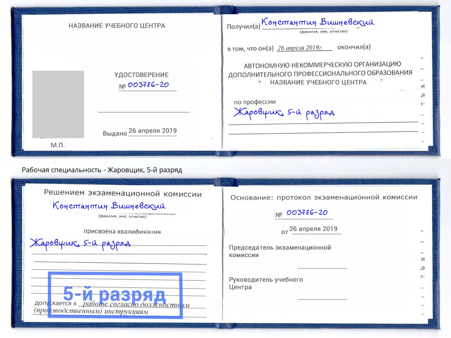 корочка 5-й разряд Жаровщик Энгельс