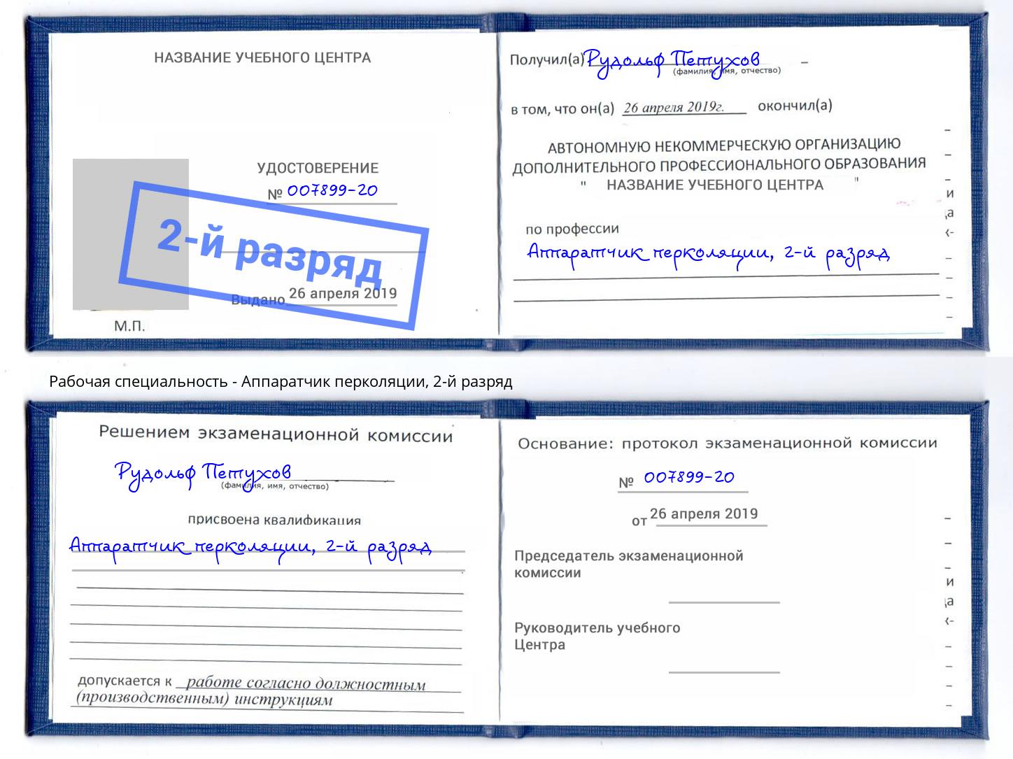 корочка 2-й разряд Аппаратчик перколяции Энгельс