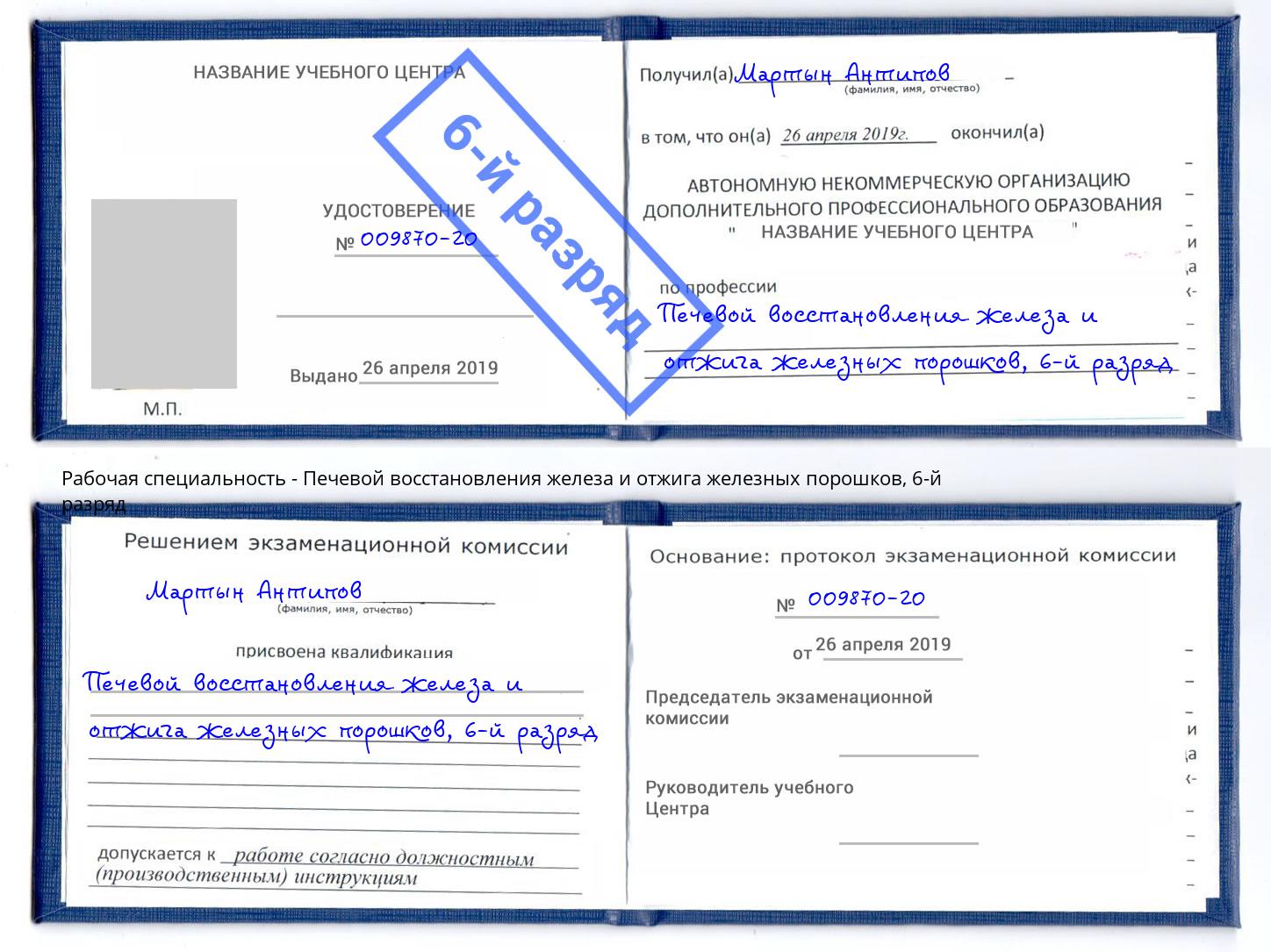 корочка 6-й разряд Печевой восстановления железа и отжига железных порошков Энгельс