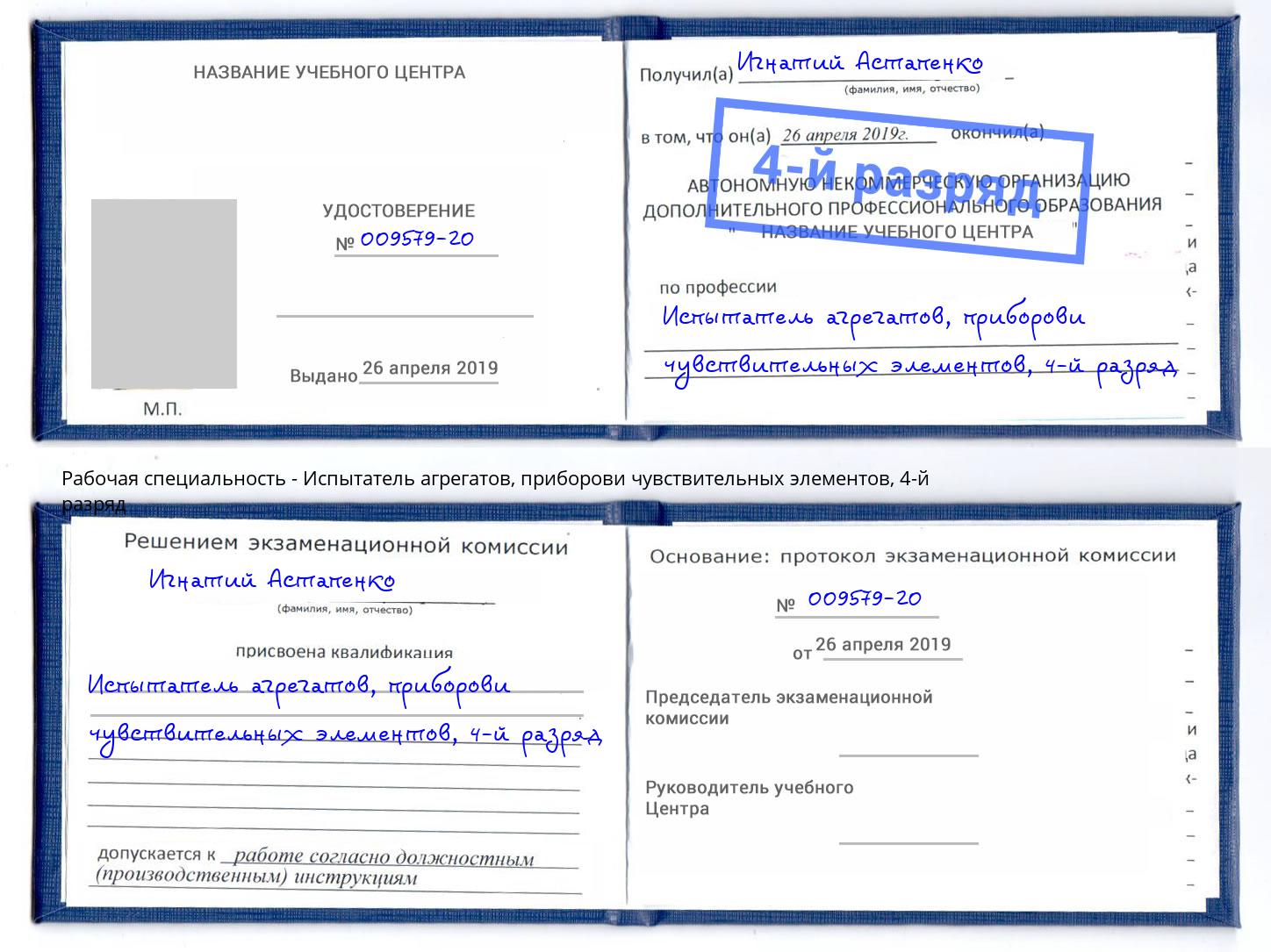 корочка 4-й разряд Испытатель агрегатов, приборови чувствительных элементов Энгельс