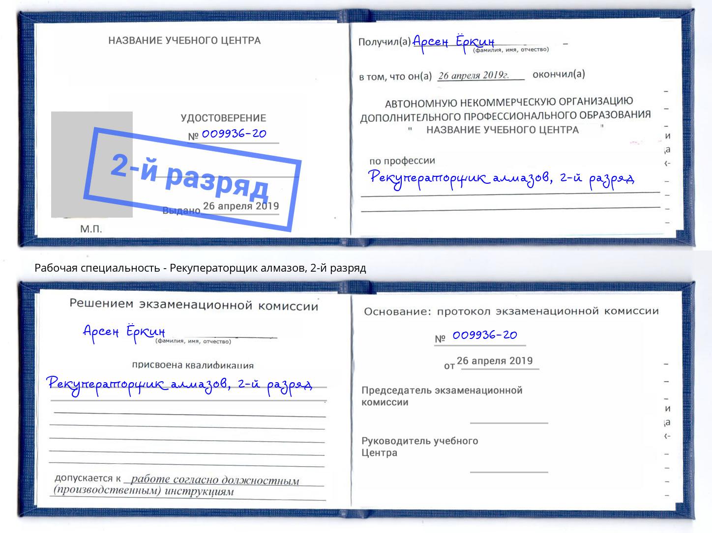 корочка 2-й разряд Рекуператорщик алмазов Энгельс