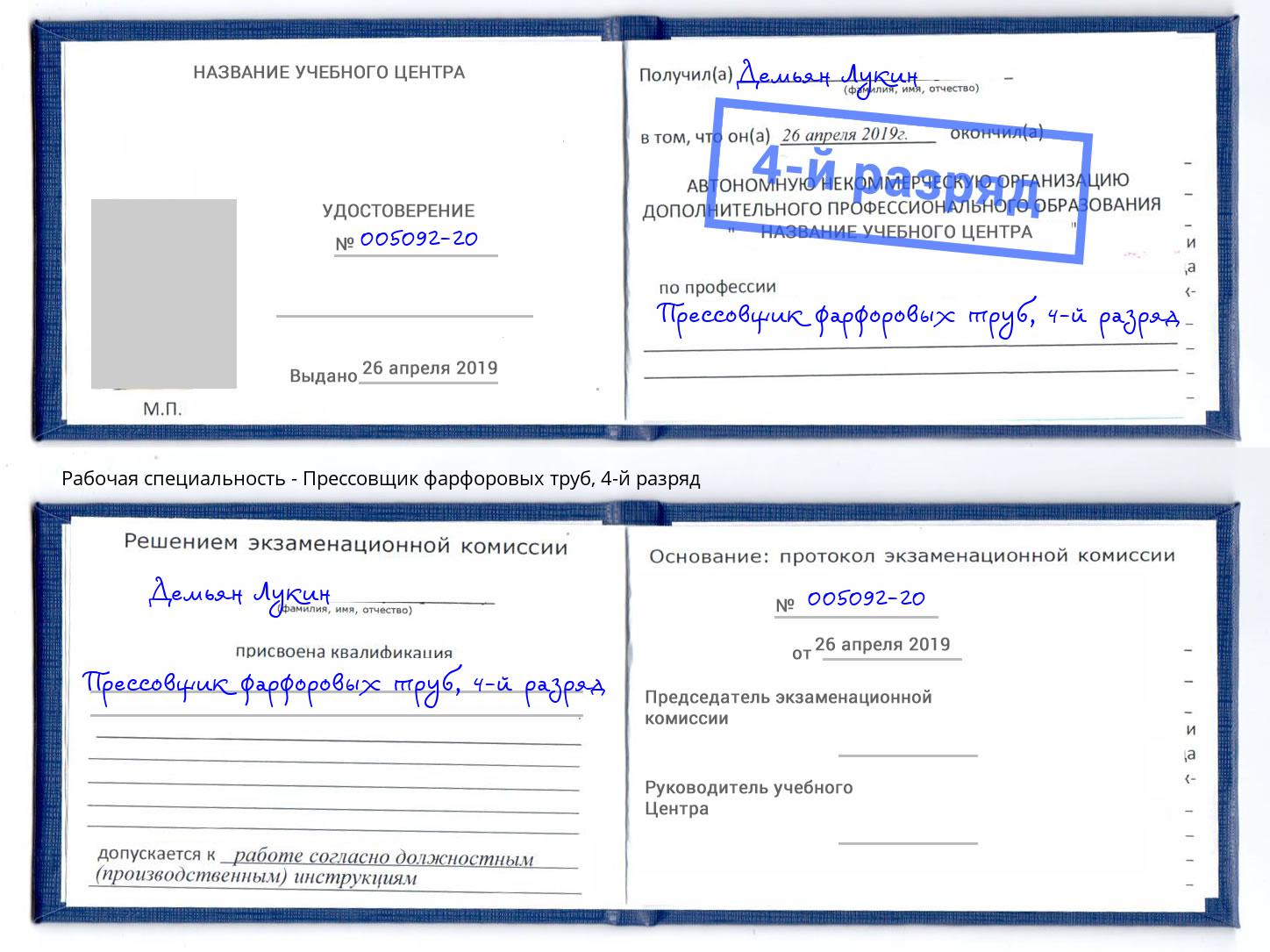 корочка 4-й разряд Прессовщик фарфоровых труб Энгельс