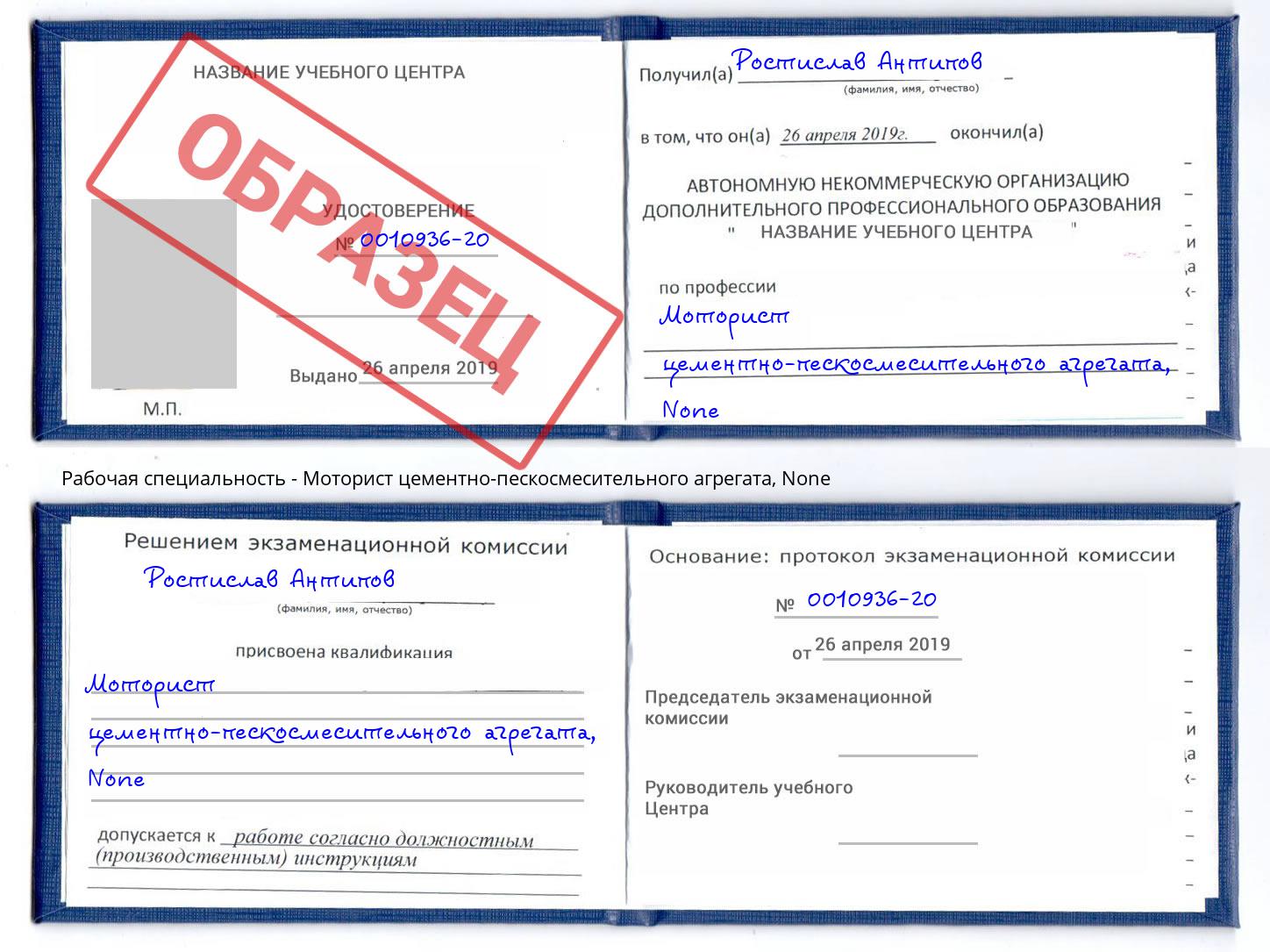 корочка None Моторист цементно-пескосмесительного агрегата Энгельс