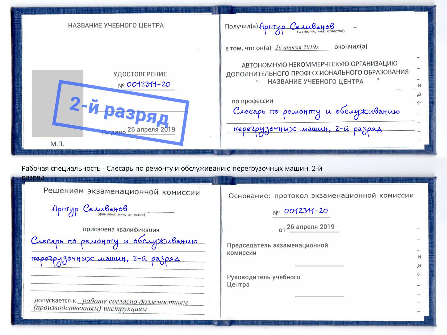 корочка 2-й разряд Слесарь по ремонту и обслуживанию перегрузочных машин Энгельс