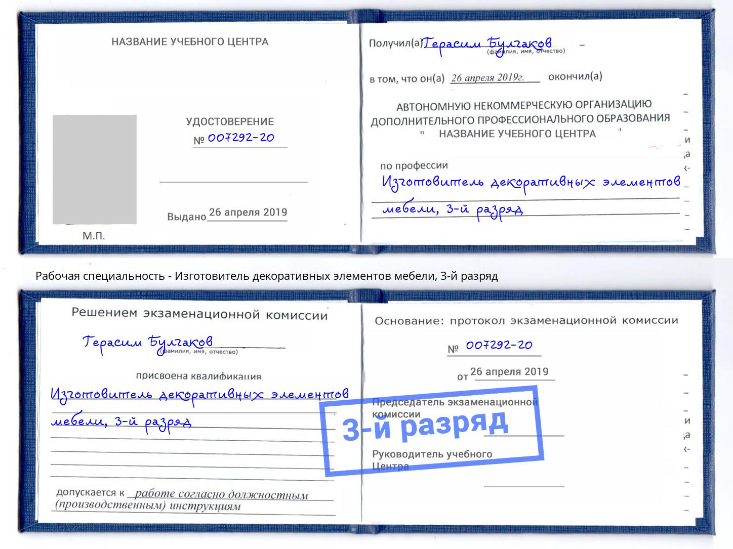 корочка 3-й разряд Изготовитель декоративных элементов мебели Энгельс