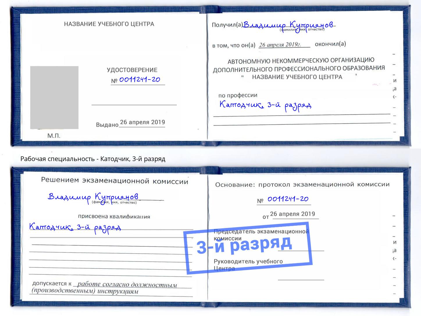 корочка 3-й разряд Катодчик Энгельс