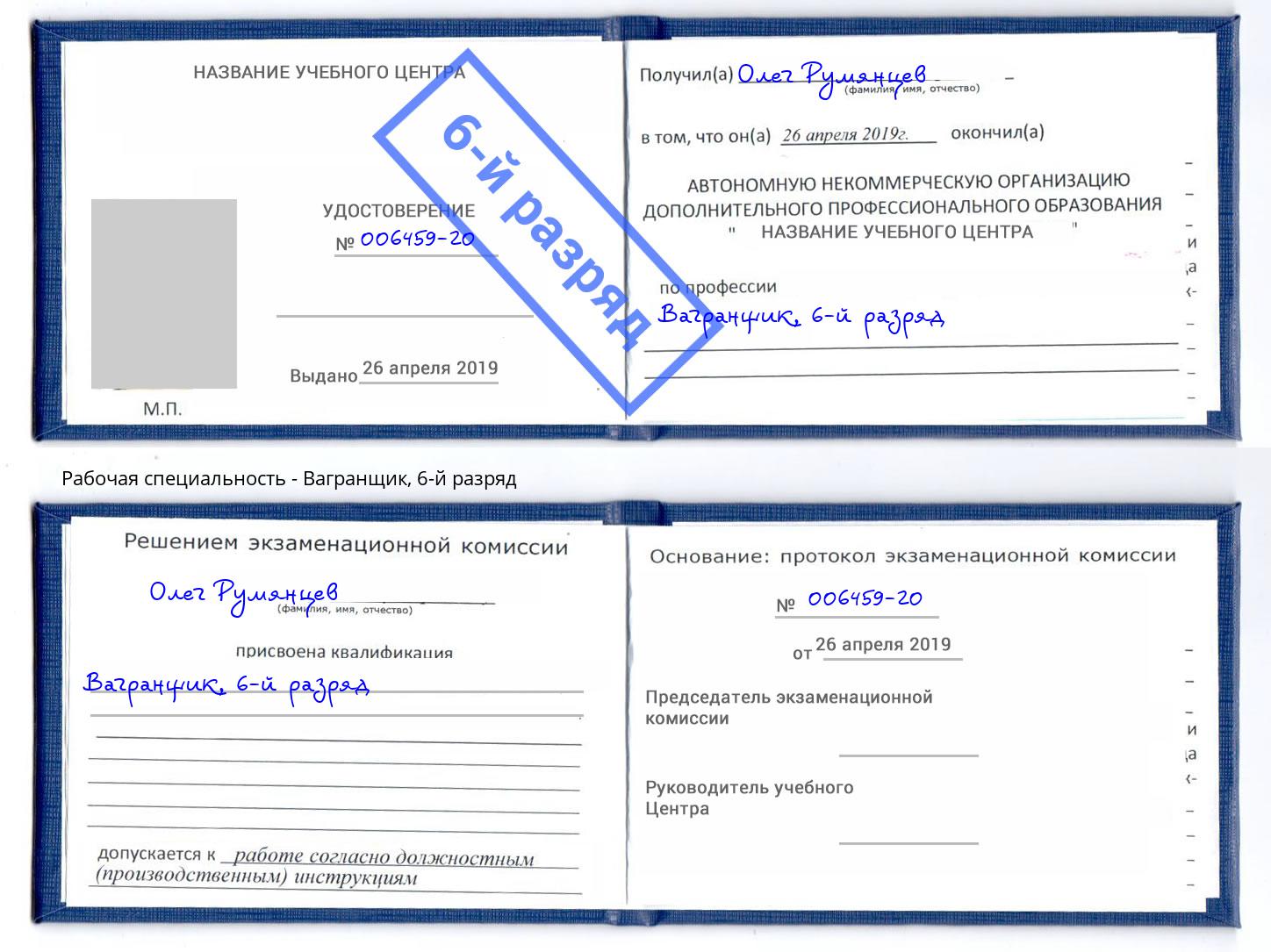 корочка 6-й разряд Вагранщик Энгельс