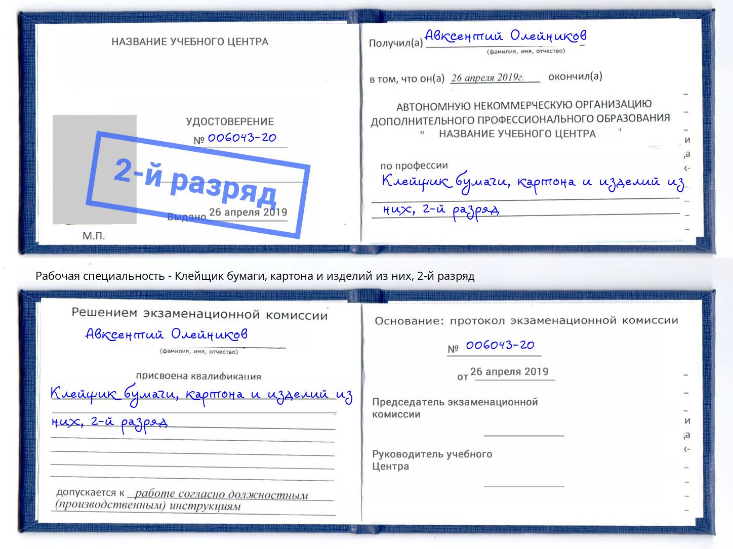 корочка 2-й разряд Клейщик бумаги, картона и изделий из них Энгельс