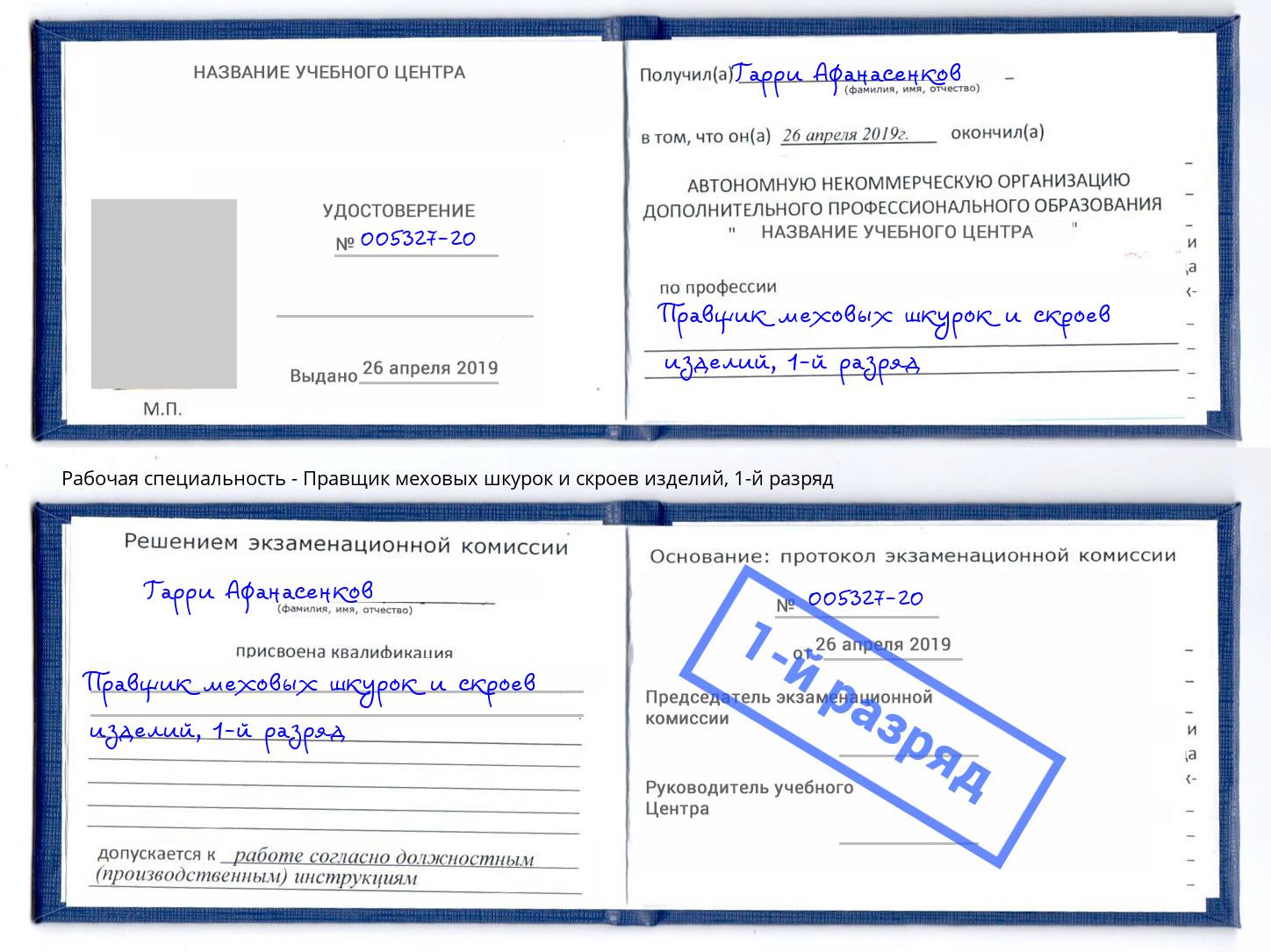 корочка 1-й разряд Правщик меховых шкурок и скроев изделий Энгельс