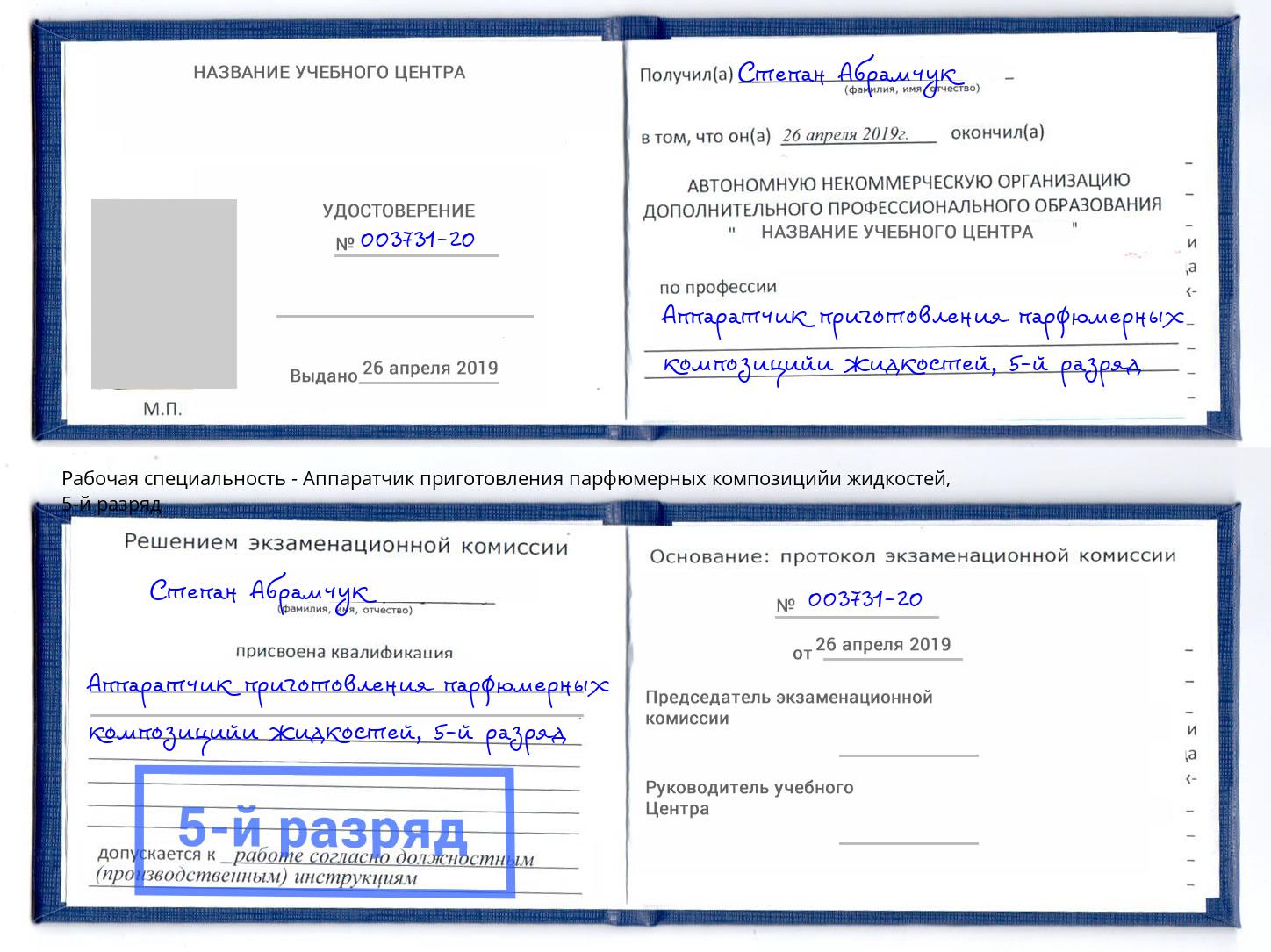 корочка 5-й разряд Аппаратчик приготовления парфюмерных композицийи жидкостей Энгельс