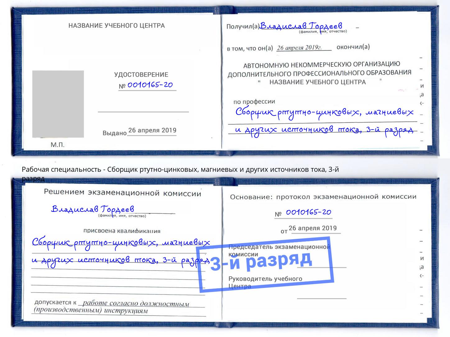 корочка 3-й разряд Сборщик ртутно-цинковых, магниевых и других источников тока Энгельс