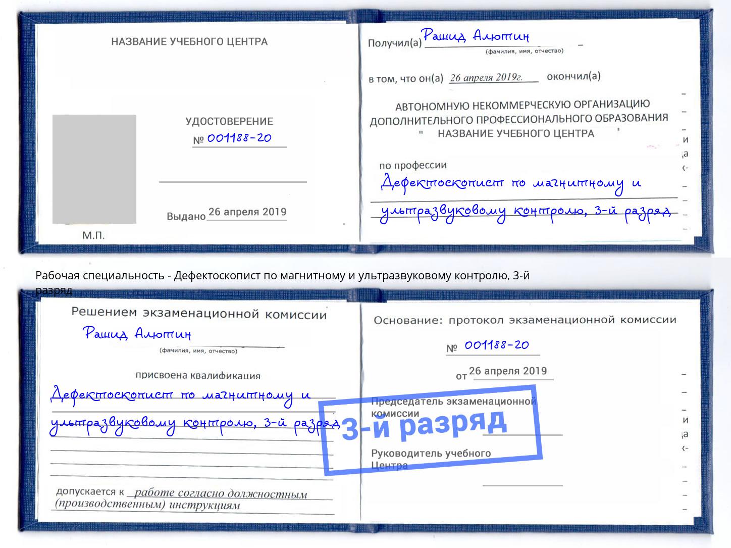корочка 3-й разряд Дефектоскопист по магнитному и ультразвуковому контролю Энгельс