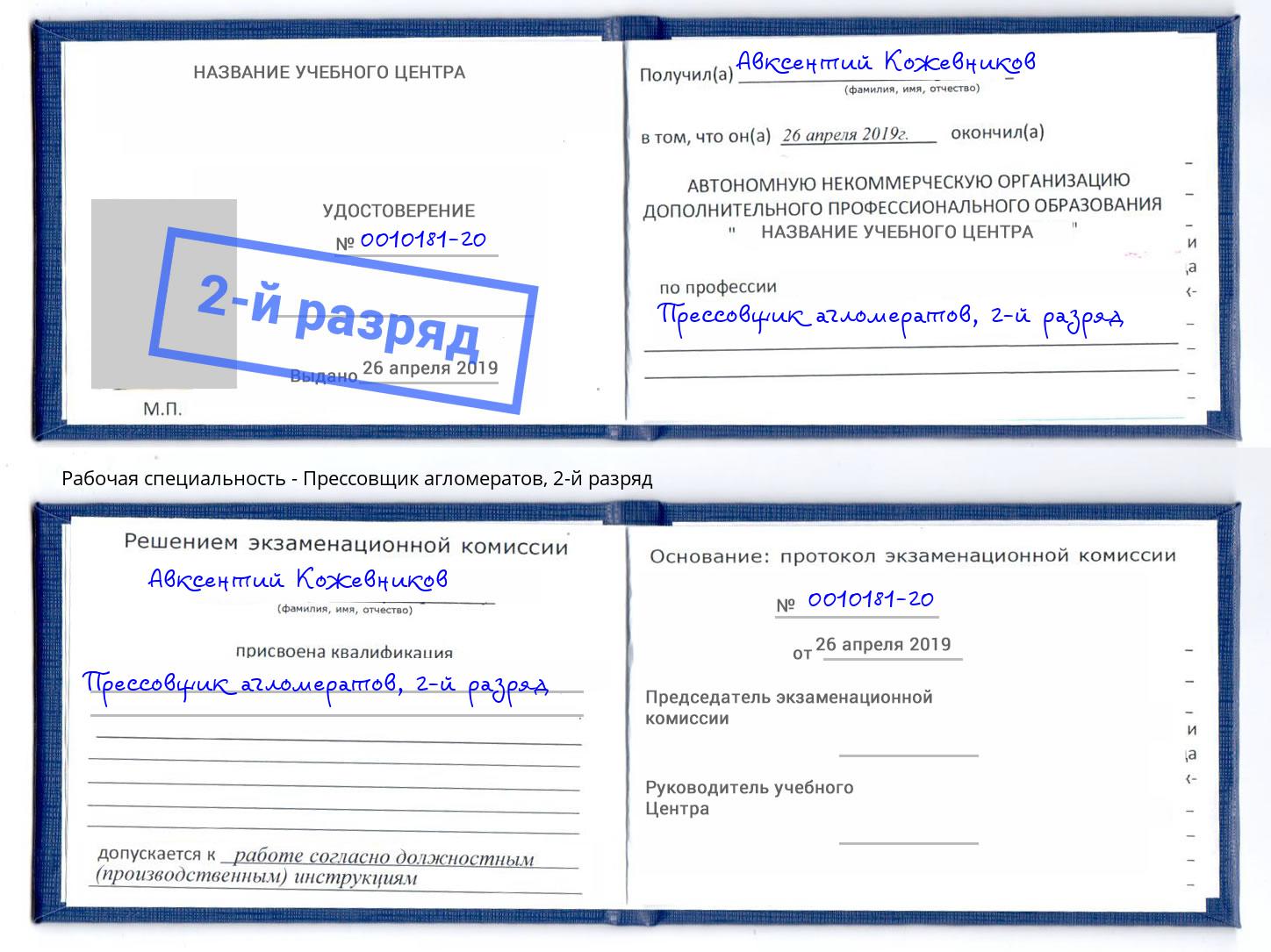 корочка 2-й разряд Прессовщик агломератов Энгельс