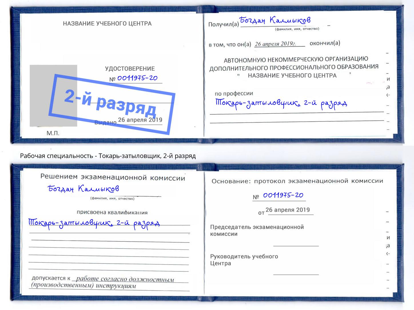 корочка 2-й разряд Токарь-затыловщик Энгельс
