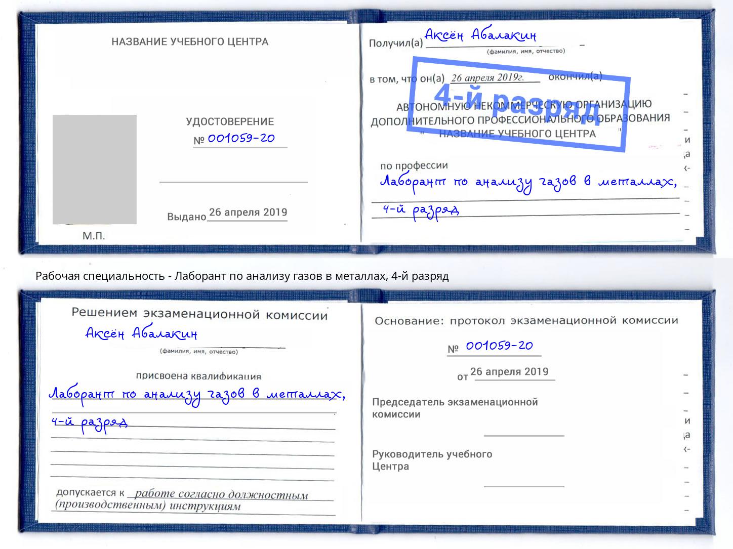 корочка 4-й разряд Лаборант по анализу газов в металлах Энгельс