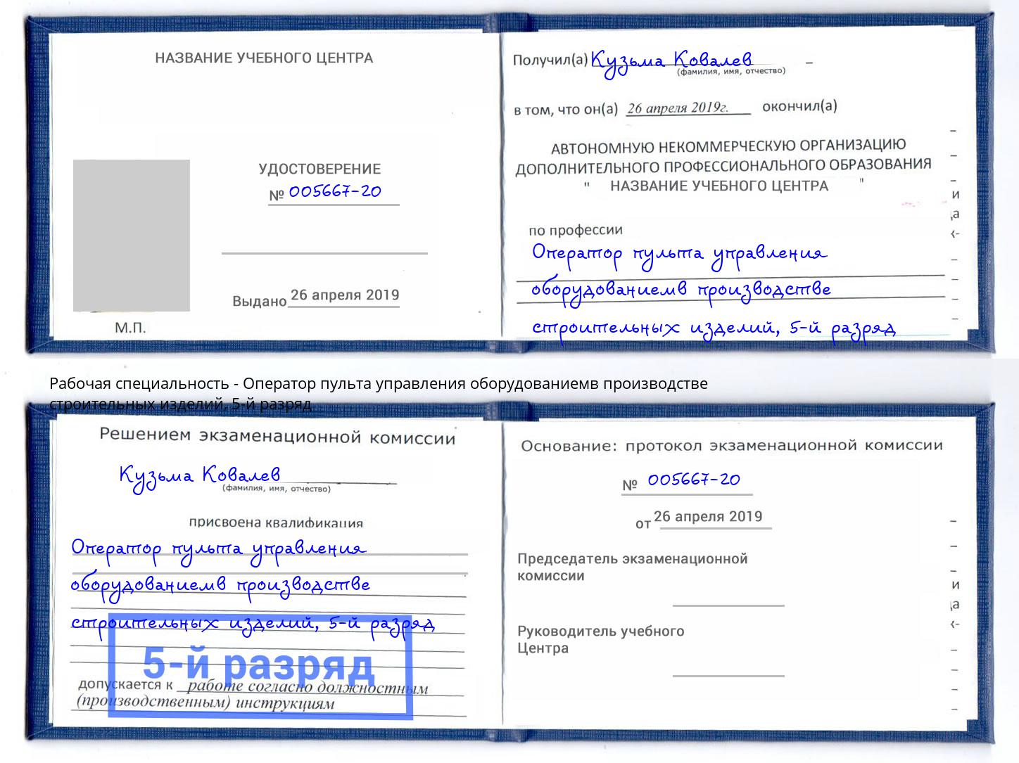 корочка 5-й разряд Оператор пульта управления оборудованиемв производстве строительных изделий Энгельс