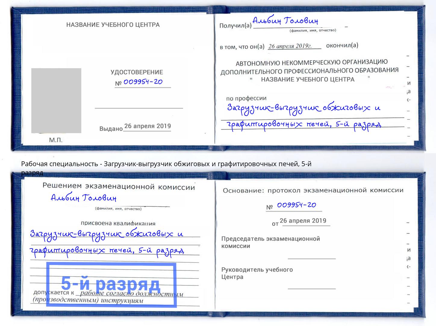 корочка 5-й разряд Загрузчик-выгрузчик обжиговых и графитировочных печей Энгельс