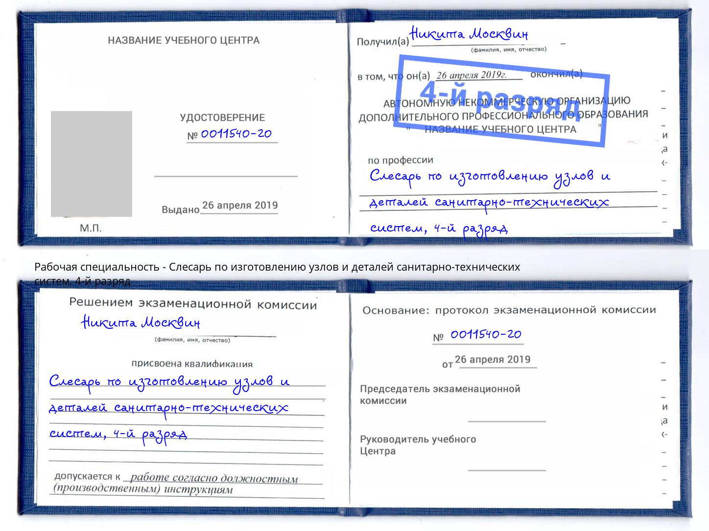 корочка 4-й разряд Слесарь по изготовлению узлов и деталей санитарно-технических систем Энгельс