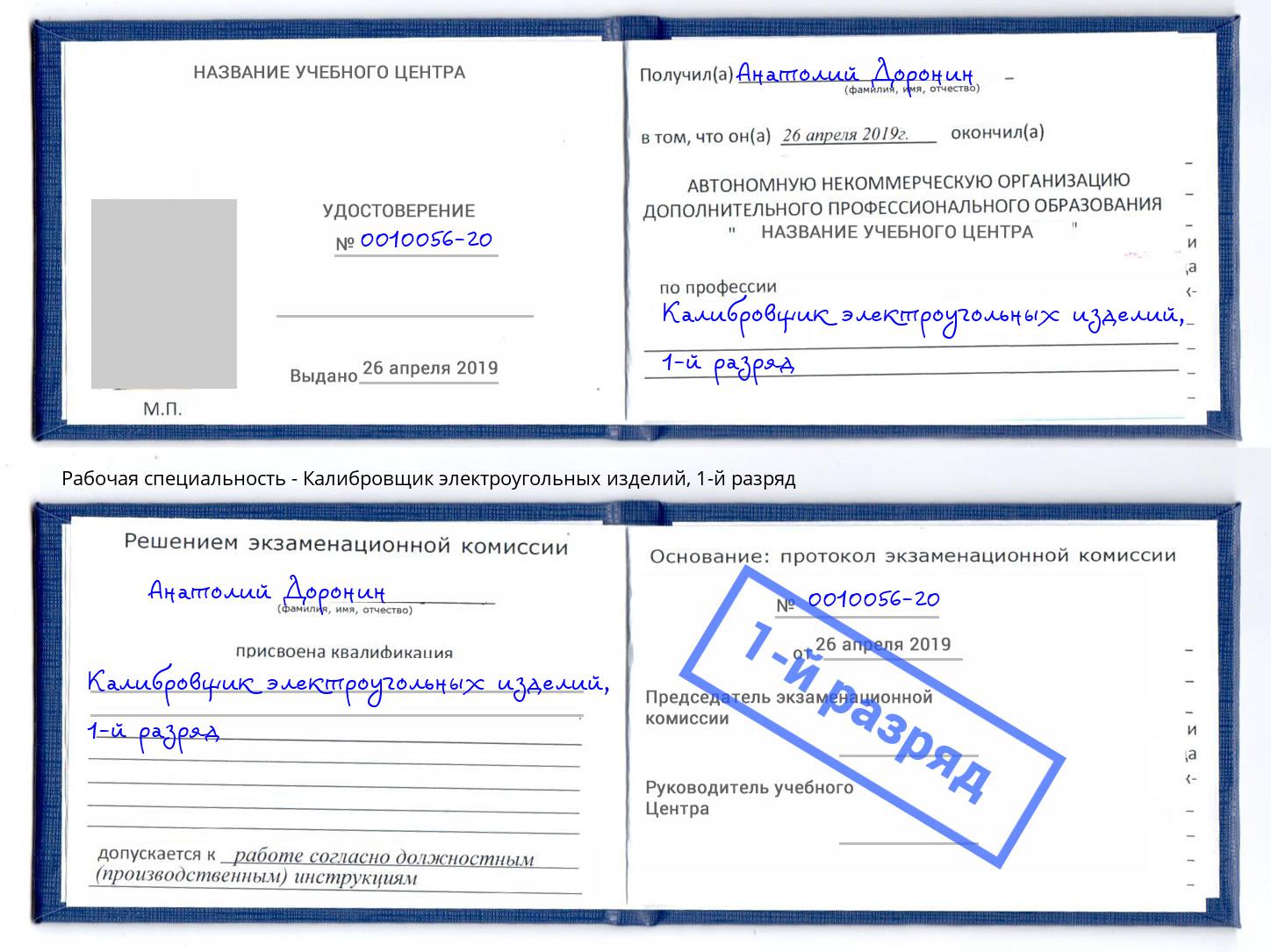 корочка 1-й разряд Калибровщик электроугольных изделий Энгельс