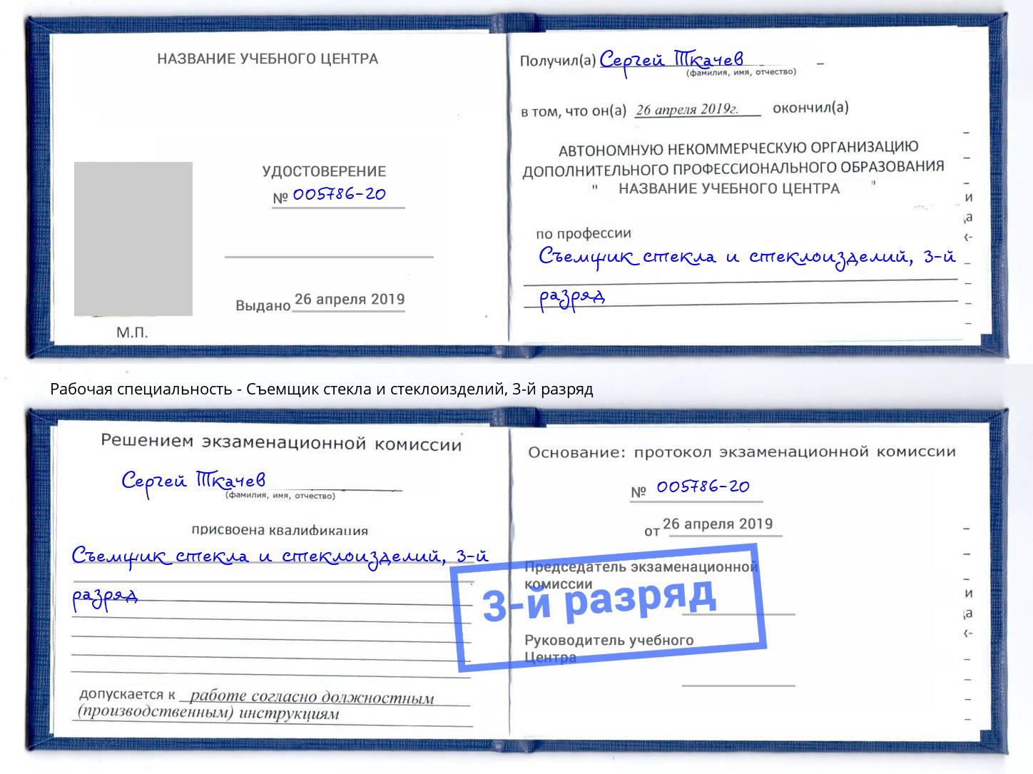 корочка 3-й разряд Съемщик стекла и стеклоизделий Энгельс
