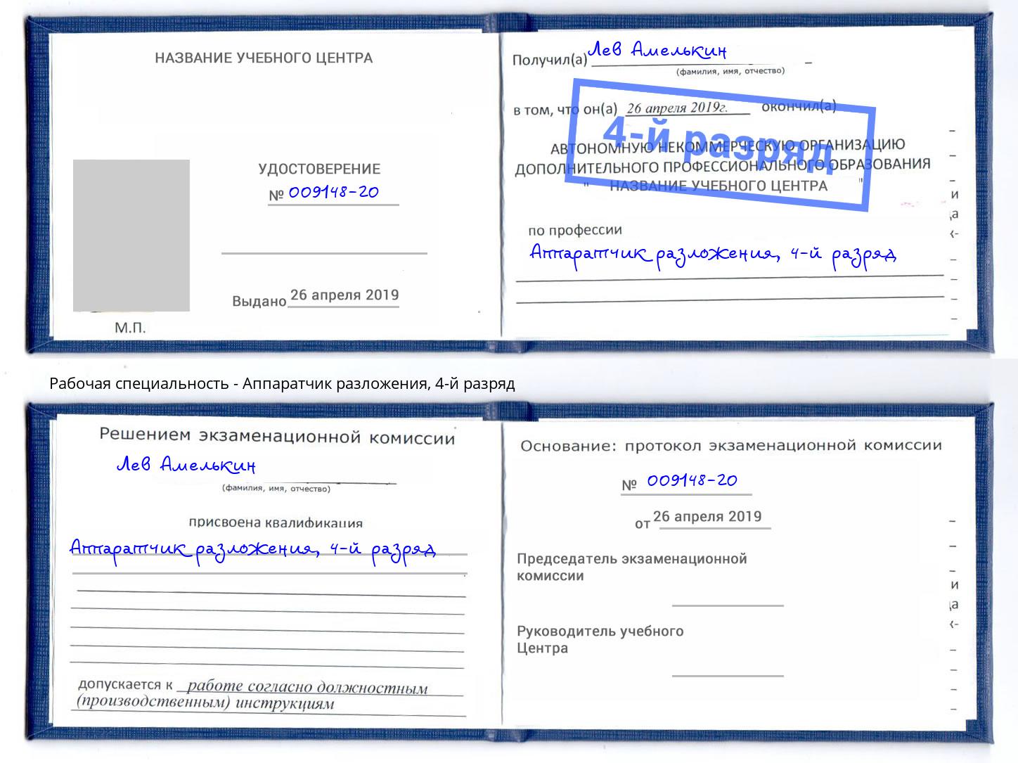 корочка 4-й разряд Аппаратчик разложения Энгельс