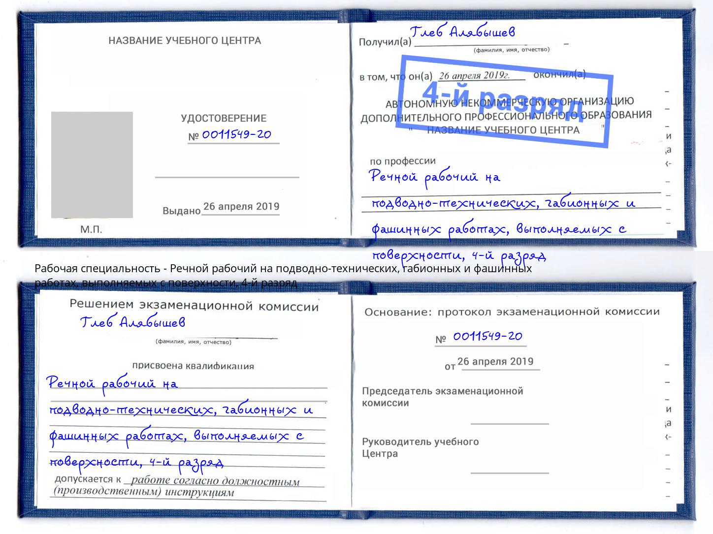 корочка 4-й разряд Речной рабочий на подводно-технических, габионных и фашинных работах, выполняемых с поверхности Энгельс