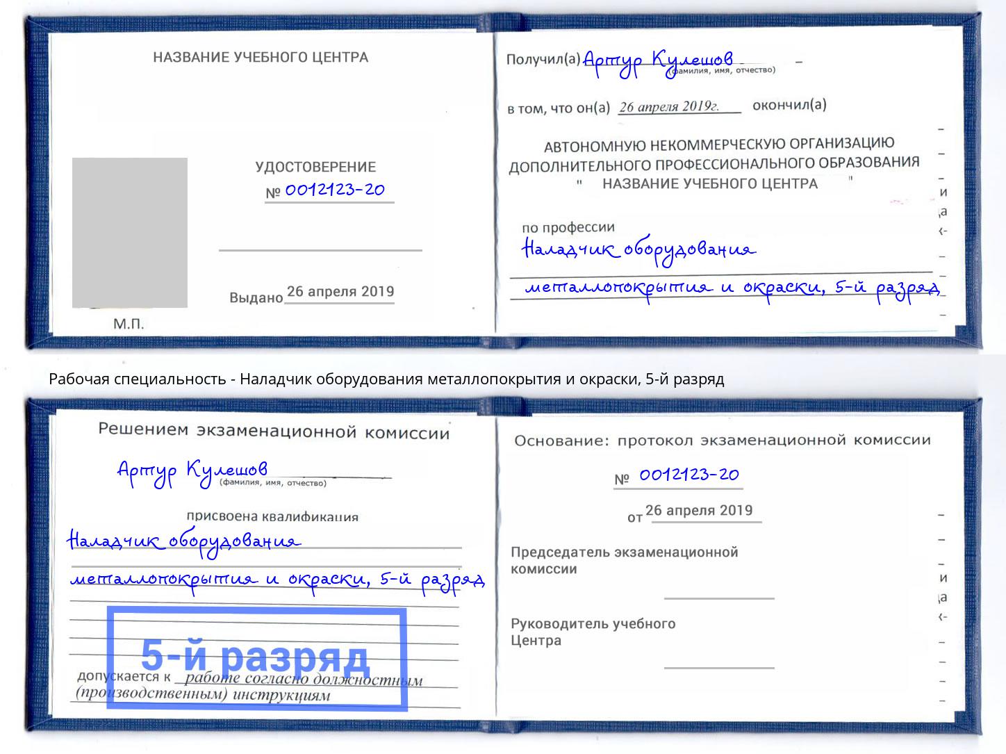 корочка 5-й разряд Наладчик оборудования металлопокрытия и окраски Энгельс