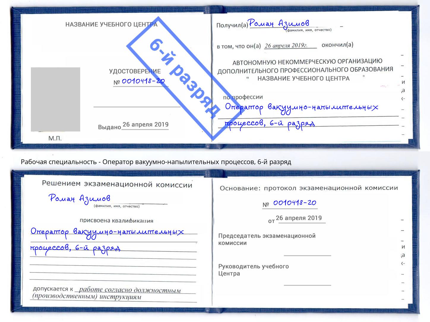 корочка 6-й разряд Оператор вакуумно-напылительных процессов Энгельс