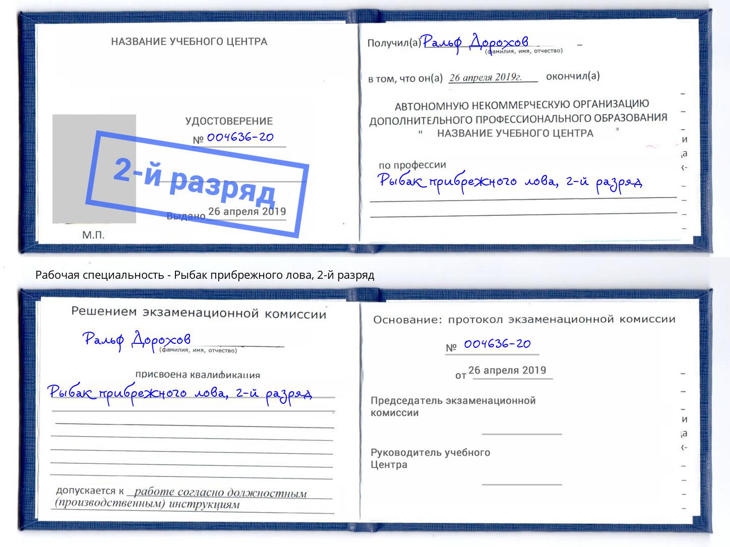 корочка 2-й разряд Рыбак прибрежного лова Энгельс