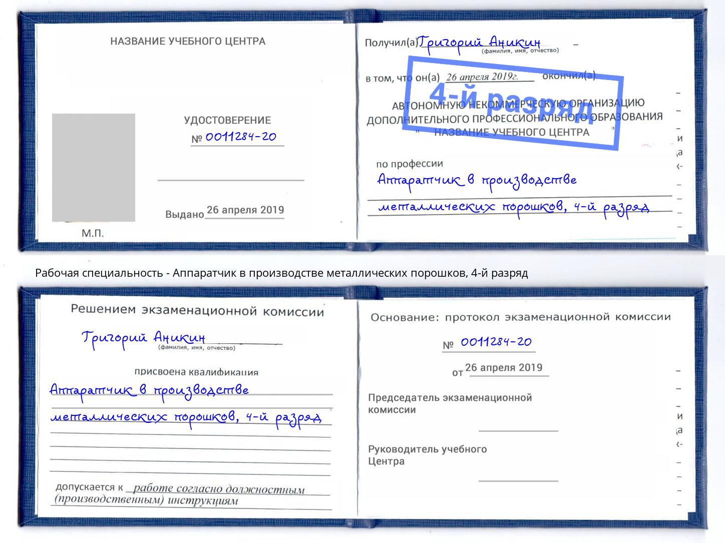 корочка 4-й разряд Аппаратчик в производстве металлических порошков Энгельс