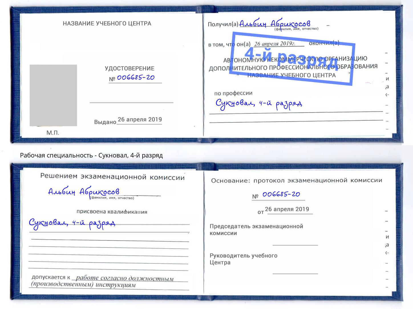 корочка 4-й разряд Сукновал Энгельс