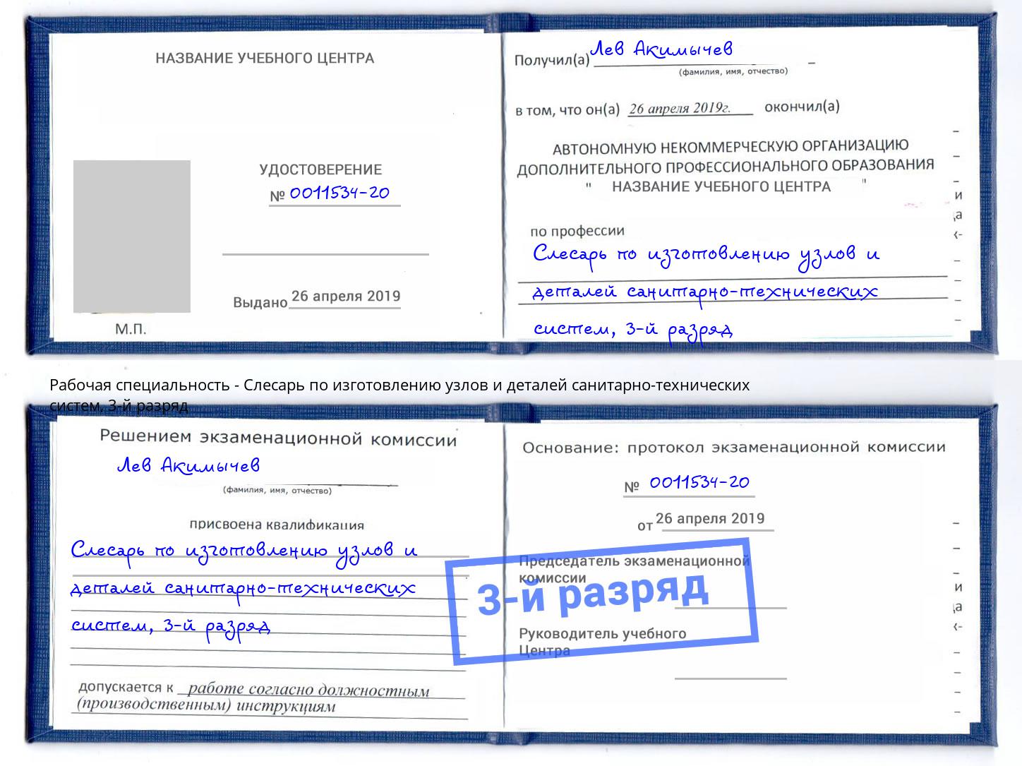 корочка 3-й разряд Слесарь по изготовлению узлов и деталей санитарно-технических систем Энгельс