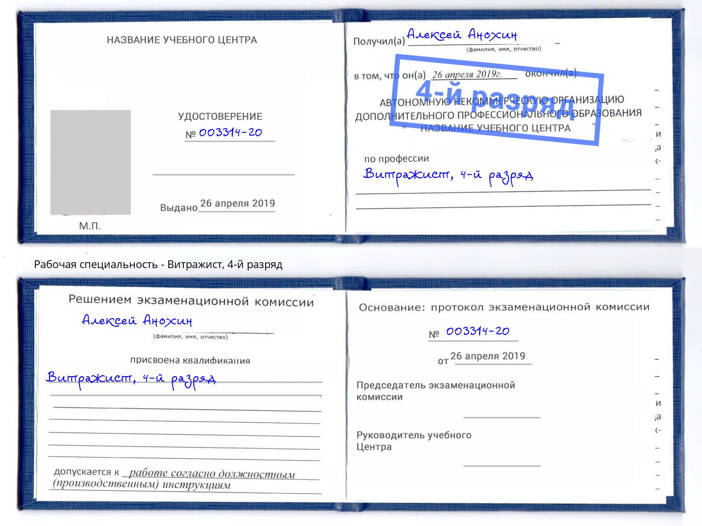 корочка 4-й разряд Витражист Энгельс