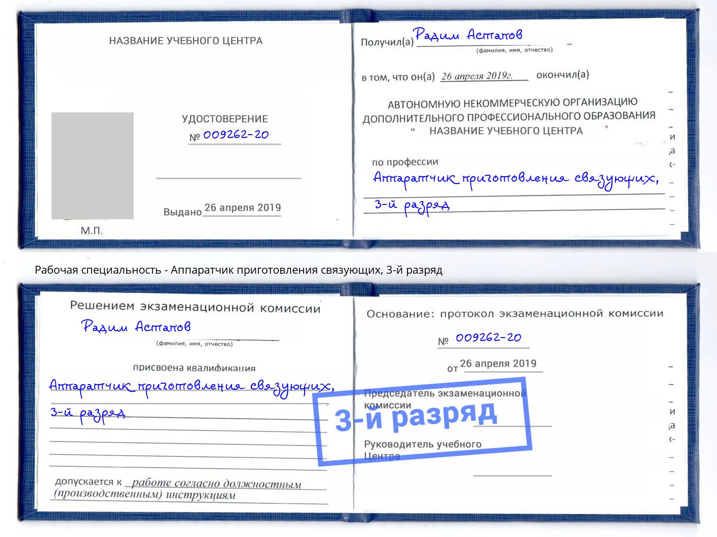 корочка 3-й разряд Аппаратчик приготовления связующих Энгельс