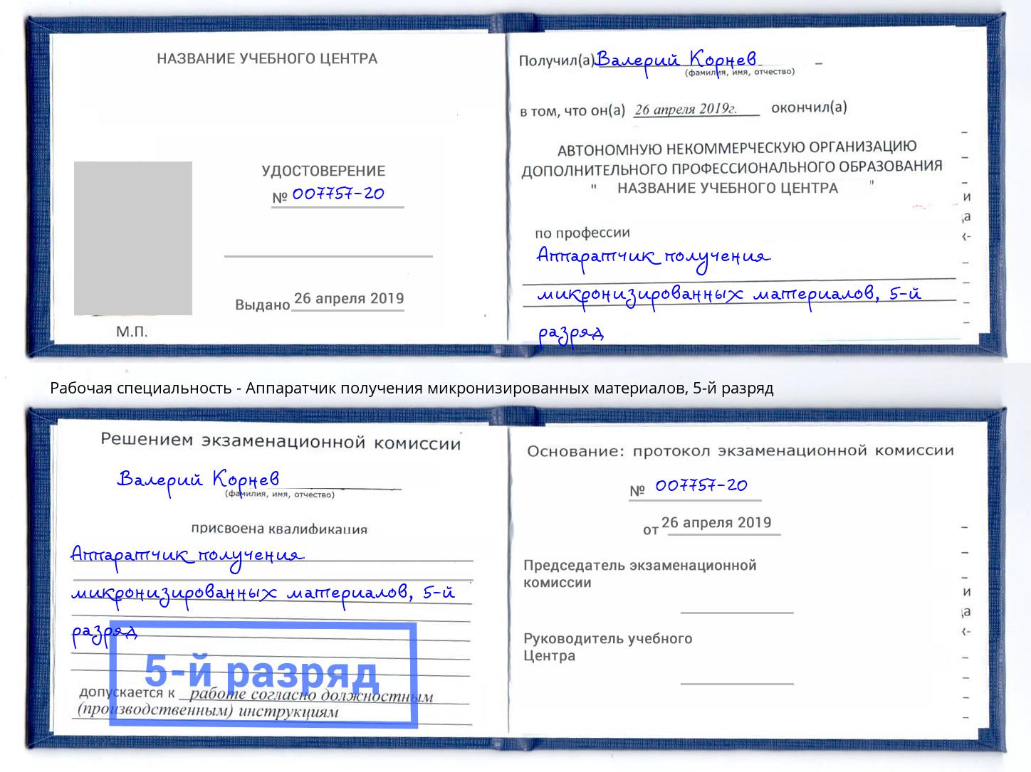 корочка 5-й разряд Аппаратчик получения микронизированных материалов Энгельс