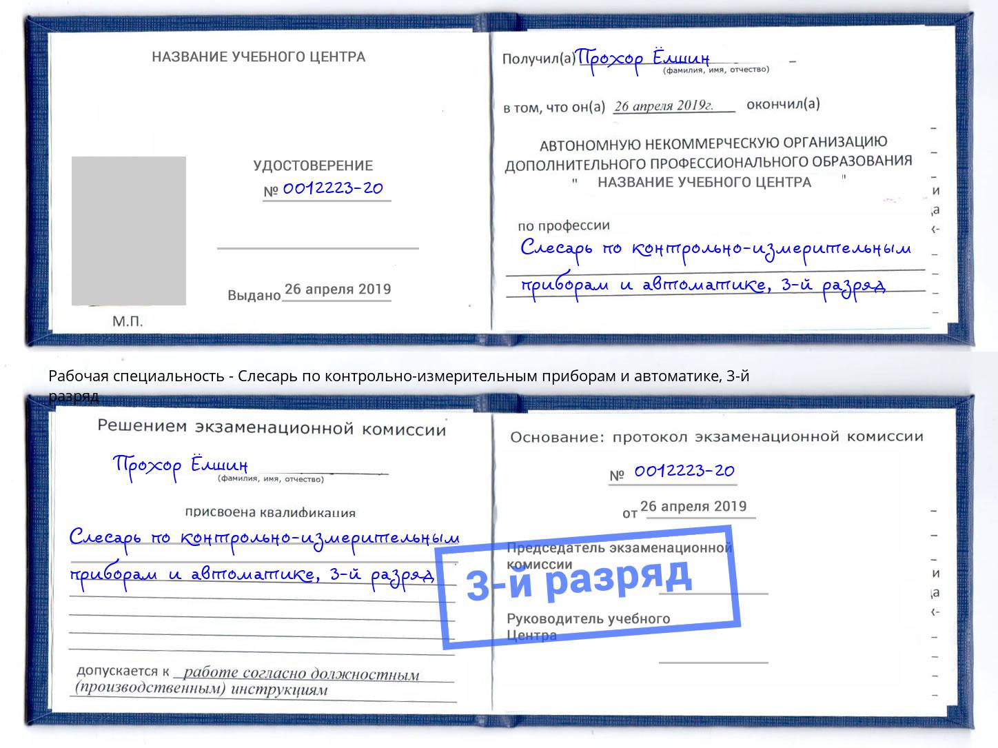 корочка 3-й разряд Слесарь по контрольно-измерительным приборам и автоматике Энгельс